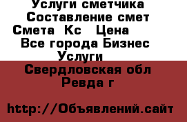 Услуги сметчика. Составление смет. Смета, Кс › Цена ­ 500 - Все города Бизнес » Услуги   . Свердловская обл.,Ревда г.